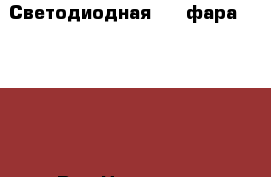 Светодиодная LED фара LY8042,42 Вт › Цена ­ 900 - Красноярский край, Красноярск г. Авто » GT и тюнинг   